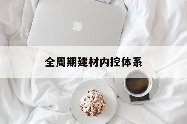 本溪市全周期建材内控体系(医疗设备全周期信息化管理体系)