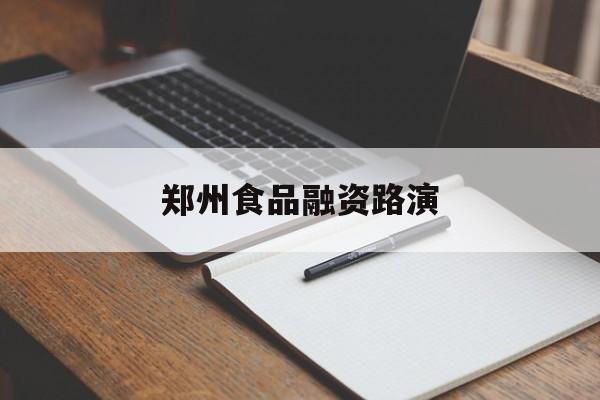 本溪市郑州食品融资路演(郑州食品展2021)